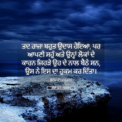 Picture 05 - ਮੱਤੀ 14:9 PANIRV - ਤਦ ਰਾਜਾ ਬਹੁਤ ਉਦਾਸ - Bible Verse Picture