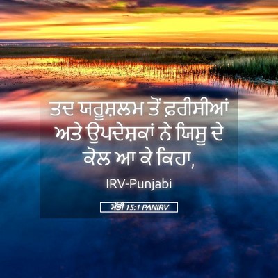 Picture 05 - ਮੱਤੀ 15:1 PANIRV - ਤਦ ਯਰੂਸ਼ਲਮ ਤੋਂ - Bible Verse Picture