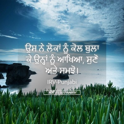 Picture 05 - ਮੱਤੀ 15:10 PANIRV - ਉਸ ਨੇ ਲੋਕਾਂ ਨੂੰ ਕੋਲ - Bible Verse Picture