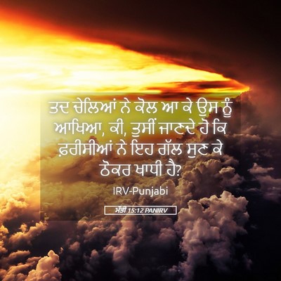 Picture 05 - ਮੱਤੀ 15:12 PANIRV - ਤਦ ਚੇਲਿਆਂ ਨੇ ਕੋਲ ਆ - Bible Verse Picture