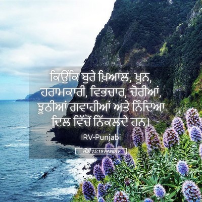 Picture 05 - ਮੱਤੀ 15:19 PANIRV - ਕਿਉਂਕਿ ਬੁਰੇ ਖ਼ਿਆਲ, - Bible Verse Picture