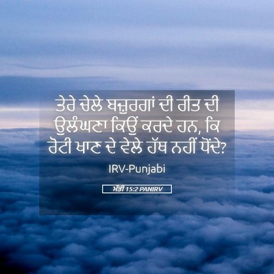 Picture 05 - ਮੱਤੀ 15:2 PANIRV - ਤੇਰੇ ਚੇਲੇ - Bible Verse Picture