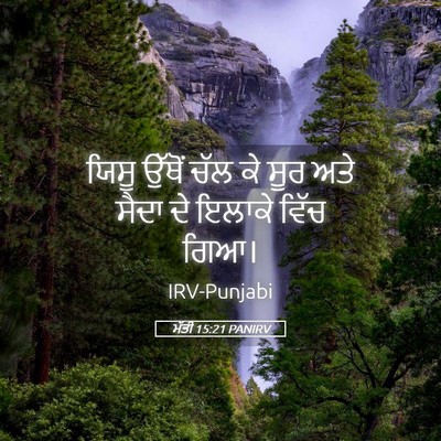 Picture 05 - ਮੱਤੀ 15:21 PANIRV - ਯਿਸੂ ਉੱਥੋਂ ਚੱਲ ਕੇ - Bible Verse Picture