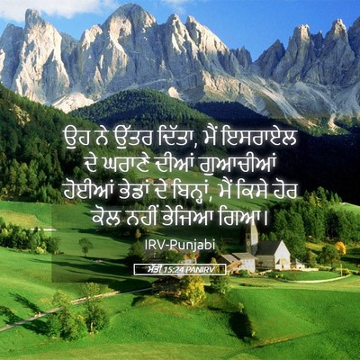 Picture 05 - ਮੱਤੀ 15:24 PANIRV - ਉਹ ਨੇ ਉੱਤਰ ਦਿੱਤਾ, - Bible Verse Picture