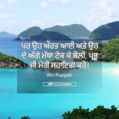 Picture 05 - ਮੱਤੀ 15:25 PANIRV - ਪਰ ਉਹ ਔਰਤ ਆਈ ਅਤੇ ਉਹ - Bible Verse Picture