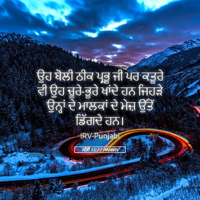 Picture 05 - ਮੱਤੀ 15:27 PANIRV - ਉਹ ਬੋਲੀ ਠੀਕ ਪ੍ਰਭੂ - Bible Verse Picture