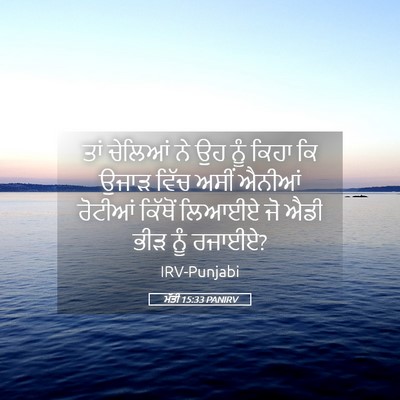 Picture 05 - ਮੱਤੀ 15:33 PANIRV - ਤਾਂ ਚੇਲਿਆਂ ਨੇ ਉਹ - Bible Verse Picture