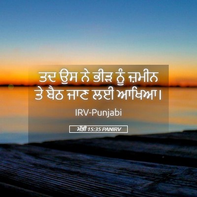 Picture 05 - ਮੱਤੀ 15:35 PANIRV - ਤਦ ਉਸ ਨੇ ਭੀੜ ਨੂੰ - Bible Verse Picture