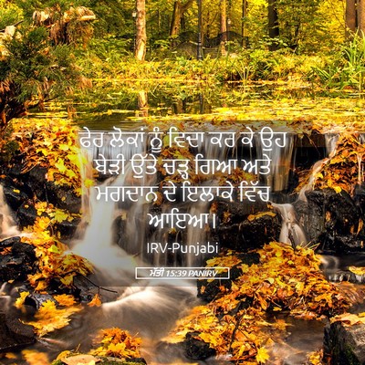 Picture 05 - ਮੱਤੀ 15:39 PANIRV - ਫੇਰ ਲੋਕਾਂ ਨੂੰ ਵਿਦਾ - Bible Verse Picture