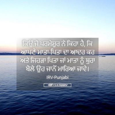Picture 05 - ਮੱਤੀ 15:4 PANIRV - ਕਿਉਂ ਜੋ ਪਰਮੇਸ਼ੁਰ - Bible Verse Picture