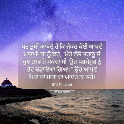 Picture 05 - ਮੱਤੀ 15:5 PANIRV - ਪਰ ਤੁਸੀਂ ਆਖਦੇ ਹੋ ਕਿ - Bible Verse Picture