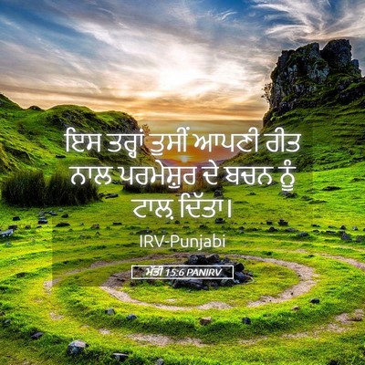 Picture 05 - ਮੱਤੀ 15:6 PANIRV - ਇਸ ਤਰ੍ਹਾਂ ਤੁਸੀਂ - Bible Verse Picture