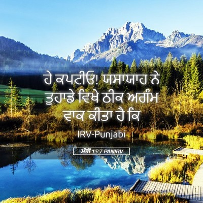 Picture 05 - ਮੱਤੀ 15:7 PANIRV - ਹੇ ਕਪਟੀਓ! ਯਸਾਯਾਹ ਨੇ - Bible Verse Picture