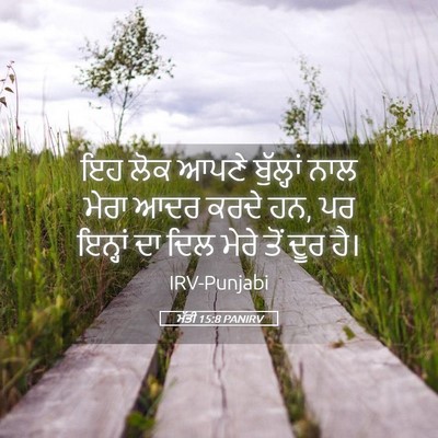Picture 05 - ਮੱਤੀ 15:8 PANIRV - ਇਹ ਲੋਕ ਆਪਣੇ - Bible Verse Picture