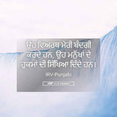 Picture 05 - ਮੱਤੀ 15:9 PANIRV - ਉਹ ਵਿਅਰਥ ਮੇਰੀ - Bible Verse Picture