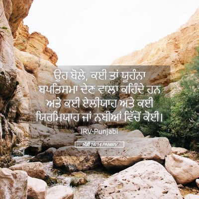 Picture 05 - ਮੱਤੀ 16:14 PANIRV - ਉਹ ਬੋਲੇ, ਕਈ ਤਾਂ - Bible Verse Picture