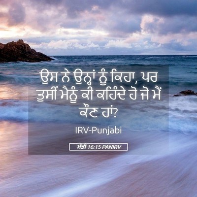 Picture 05 - ਮੱਤੀ 16:15 PANIRV - ਉਸ ਨੇ ਉਨ੍ਹਾਂ ਨੂੰ - Bible Verse Picture