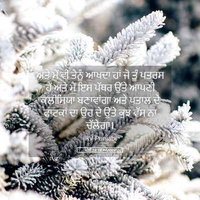 Picture 05 - ਮੱਤੀ 16:18 PANIRV - ਅਤੇ ਮੈਂ ਵੀ ਤੈਨੂੰ - Bible Verse Picture
