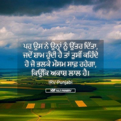 Picture 05 - ਮੱਤੀ 16:2 PANIRV - ਪਰ ਉਸ ਨੇ ਉਨ੍ਹਾਂ ਨੂੰ - Bible Verse Picture