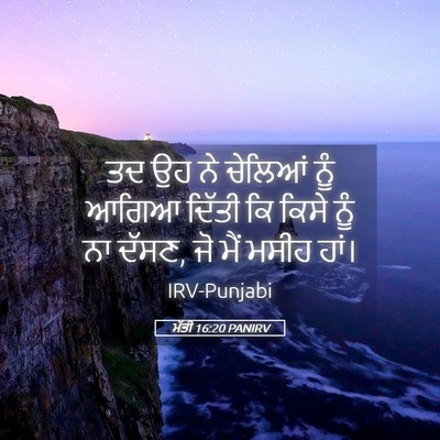Picture 05 - ਮੱਤੀ 16:20 PANIRV - ਤਦ ਉਹ ਨੇ ਚੇਲਿਆਂ ਨੂੰ - Bible Verse Picture