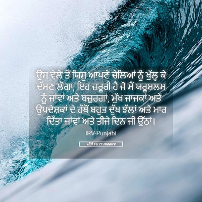 Picture 05 - ਮੱਤੀ 16:21 PANIRV - ਉਸ ਵੇਲੇ ਤੋਂ ਯਿਸੂ - Bible Verse Picture