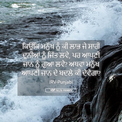 Picture 05 - ਮੱਤੀ 16:26 PANIRV - ਕਿਉਂਕਿ ਮਨੁੱਖ ਨੂੰ - Bible Verse Picture