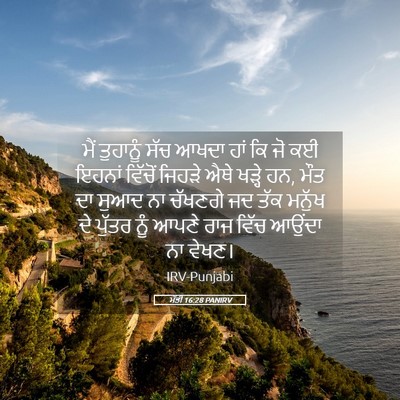 Picture 05 - ਮੱਤੀ 16:28 PANIRV - ਮੈਂ ਤੁਹਾਨੂੰ ਸੱਚ - Bible Verse Picture