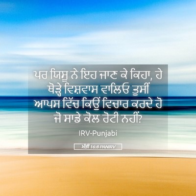 Picture 05 - ਮੱਤੀ 16:8 PANIRV - ਪਰ ਯਿਸੂ ਨੇ ਇਹ ਜਾਣ - Bible Verse Picture