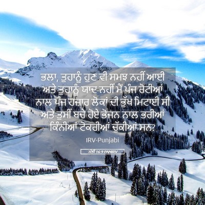 Picture 05 - ਮੱਤੀ 16:9 PANIRV - ਭਲਾ, ਤੁਹਾਨੂੰ ਹੁਣ ਵੀ - Bible Verse Picture