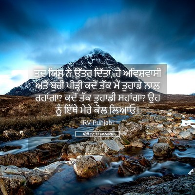 Picture 05 - ਮੱਤੀ 17:17 PANIRV - ਤਦ ਯਿਸੂ ਨੇ ਉੱਤਰ - Bible Verse Picture