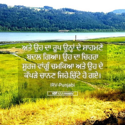 Picture 05 - ਮੱਤੀ 17:2 PANIRV - ਅਤੇ ਉਹ ਦਾ ਰੂਪ - Bible Verse Picture