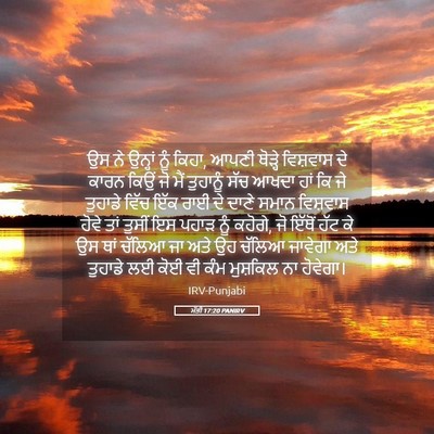 Picture 05 - ਮੱਤੀ 17:20 PANIRV - ਉਸ ਨੇ ਉਨ੍ਹਾਂ ਨੂੰ - Bible Verse Picture