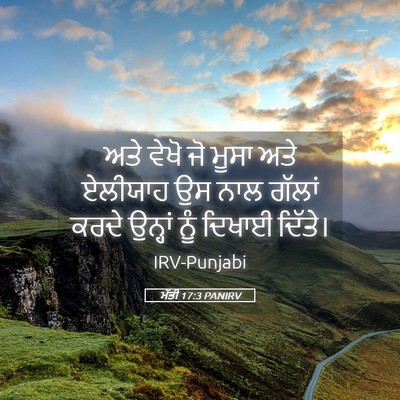 Picture 05 - ਮੱਤੀ 17:3 PANIRV - ਅਤੇ ਵੇਖੋ ਜੋ ਮੂਸਾ - Bible Verse Picture