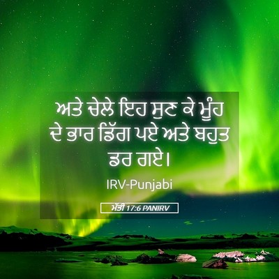 Picture 05 - ਮੱਤੀ 17:6 PANIRV - ਅਤੇ ਚੇਲੇ ਇਹ ਸੁਣ ਕੇ - Bible Verse Picture