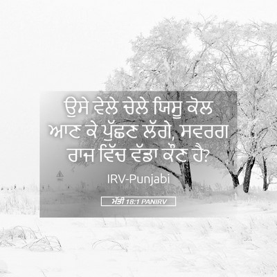 Picture 05 - ਮੱਤੀ 18:1 PANIRV - ਉਸੇ ਵੇਲੇ ਚੇਲੇ ਯਿਸੂ - Bible Verse Picture