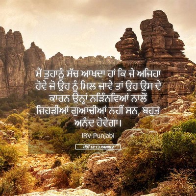 Picture 05 - ਮੱਤੀ 18:13 PANIRV - ਮੈਂ ਤੁਹਾਨੂੰ ਸੱਚ - Bible Verse Picture