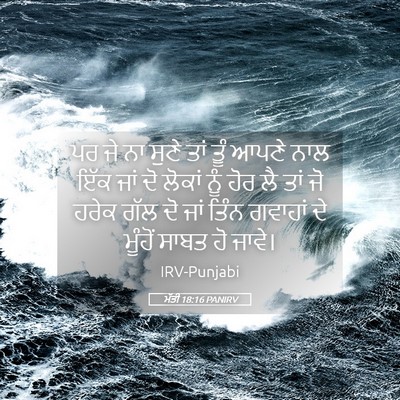 Picture 05 - ਮੱਤੀ 18:16 PANIRV - ਪਰ ਜੇ ਨਾ ਸੁਣੇ ਤਾਂ - Bible Verse Picture