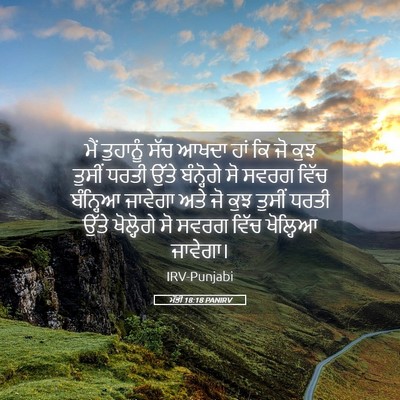 Picture 05 - ਮੱਤੀ 18:18 PANIRV - ਮੈਂ ਤੁਹਾਨੂੰ ਸੱਚ - Bible Verse Picture