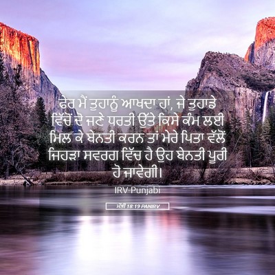 Picture 05 - ਮੱਤੀ 18:19 PANIRV - ਫੇਰ ਮੈਂ ਤੁਹਾਨੂੰ - Bible Verse Picture