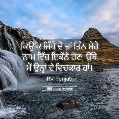 Picture 05 - ਮੱਤੀ 18:20 PANIRV - ਕਿਉਂਕਿ ਜਿੱਥੇ ਦੋ - Bible Verse Picture