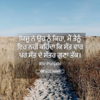 Picture 05 - ਮੱਤੀ 18:22 PANIRV - ਯਿਸੂ ਨੇ ਉਹ ਨੂੰ - Bible Verse Picture