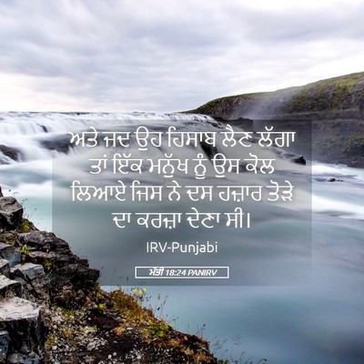 Picture 05 - ਮੱਤੀ 18:24 PANIRV - ਅਤੇ ਜਦ ਉਹ ਹਿਸਾਬ ਲੈਣ - Bible Verse Picture