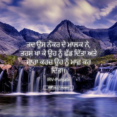 Picture 05 - ਮੱਤੀ 18:27 PANIRV - ਤਦ ਉਸ ਨੌਕਰ ਦੇ ਮਾਲਕ - Bible Verse Picture