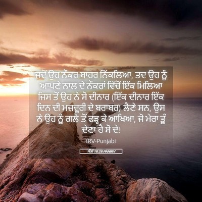 Picture 05 - ਮੱਤੀ 18:28 PANIRV - ਜਦੋਂ ਉਹ ਨੌਕਰ ਬਾਹਰ - Bible Verse Picture