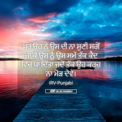Picture 05 - ਮੱਤੀ 18:30 PANIRV - ਪਰ ਉਹ ਨੇ ਉਸ ਦੀ ਨਾ - Bible Verse Picture