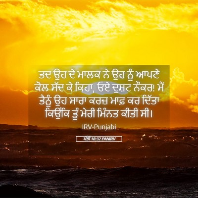 Picture 05 - ਮੱਤੀ 18:32 PANIRV - ਤਦ ਉਹ ਦੇ ਮਾਲਕ ਨੇ ਉਹ - Bible Verse Picture