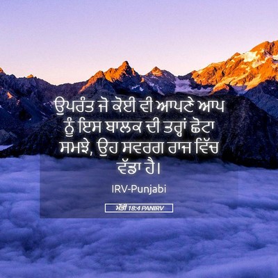 Picture 05 - ਮੱਤੀ 18:4 PANIRV - ਉਪਰੰਤ ਜੋ ਕੋਈ ਵੀ - Bible Verse Picture