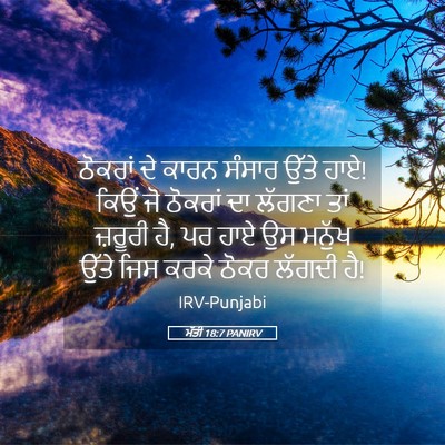 Picture 05 - ਮੱਤੀ 18:7 PANIRV - ਠੋਕਰਾਂ ਦੇ ਕਾਰਨ - Bible Verse Picture