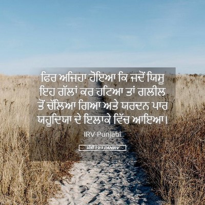 Picture 05 - ਮੱਤੀ 19:1 PANIRV - ਫਿਰ ਅਜਿਹਾ ਹੋਇਆ ਕਿ - Bible Verse Picture