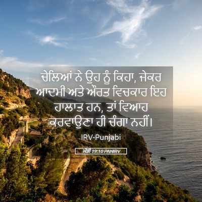 Picture 05 - ਮੱਤੀ 19:10 PANIRV - ਚੇਲਿਆਂ ਨੇ ਉਹ ਨੂੰ - Bible Verse Picture